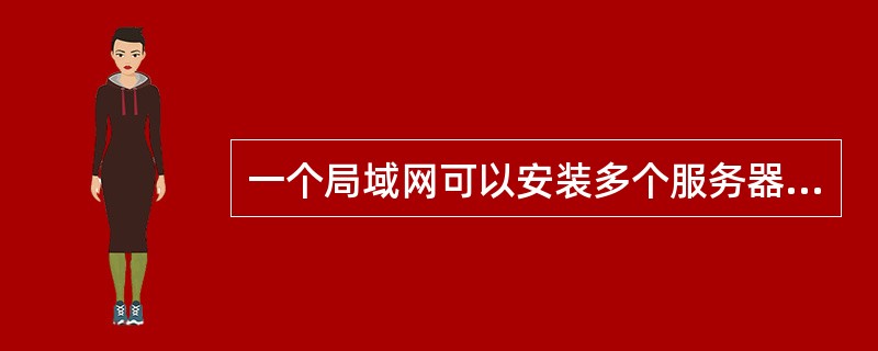 一个局域网可以安装多个服务器，下列不是服务器的是()。