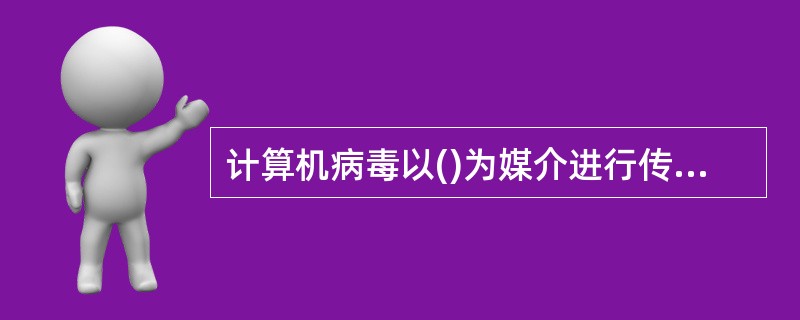 计算机病毒以()为媒介进行传播，在计算机内反复进行自我繁殖和扩散。