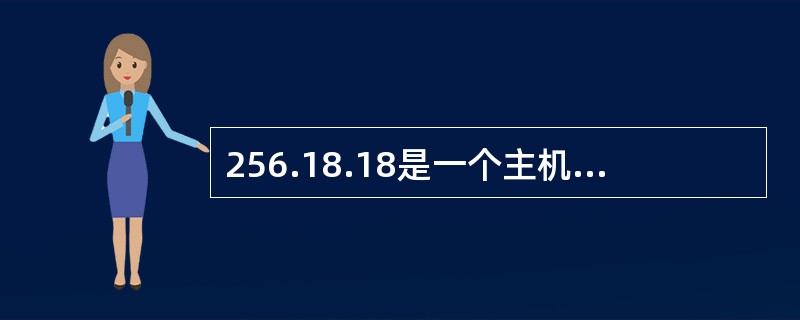 256.18.18是一个主机服务器的IP地址。