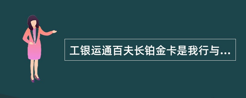 工银运通百夫长铂金卡是我行与美国运通公司合作发行的百夫长系列白金卡产品,其目标客