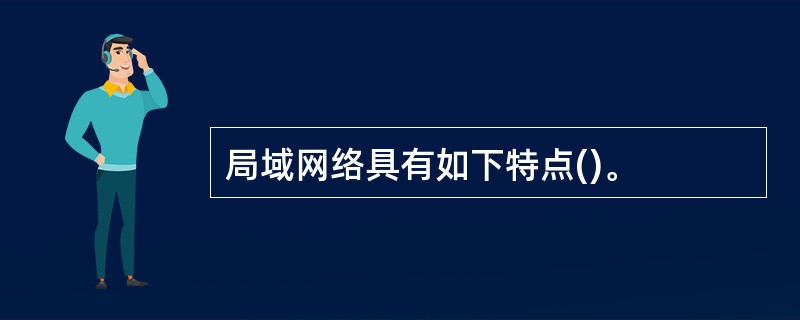 局域网络具有如下特点()。