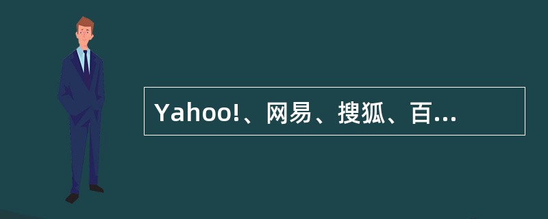 Yahoo!、网易、搜狐、百度都是搜索引擎，通过它们几乎可以查找到所有的网站。