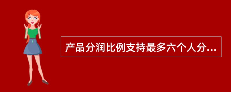 产品分润比例支持最多六个人分润的业绩归属方式不包含（）。