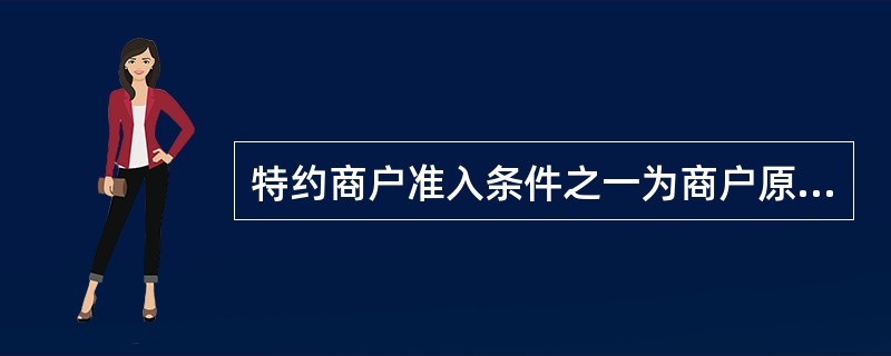 特约商户准入条件之一为商户原则上应连续正常经营()个月以上。