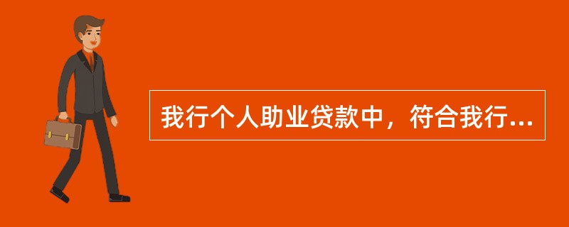 我行个人助业贷款中，符合我行个人信用贷款条件的个人客户，单户贷款金额最高不超过（