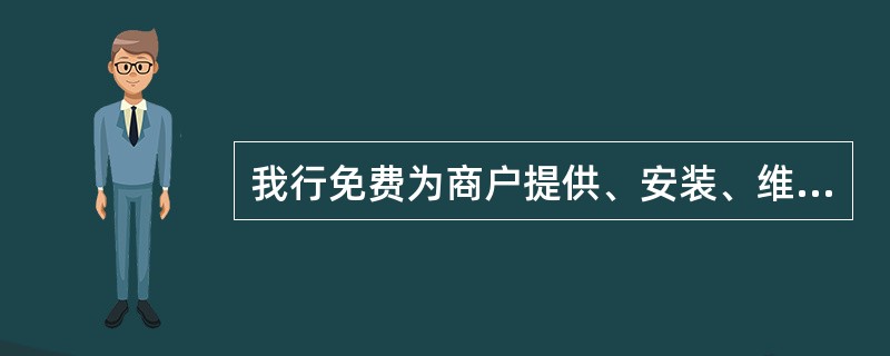 我行免费为商户提供、安装、维护个人转账终端。（）