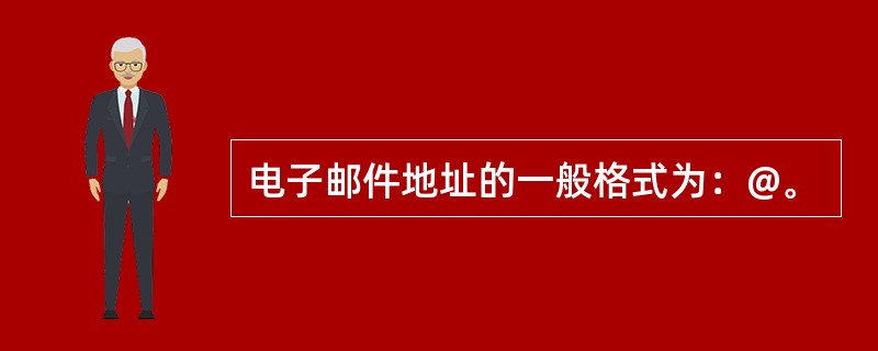 电子邮件地址的一般格式为：@。