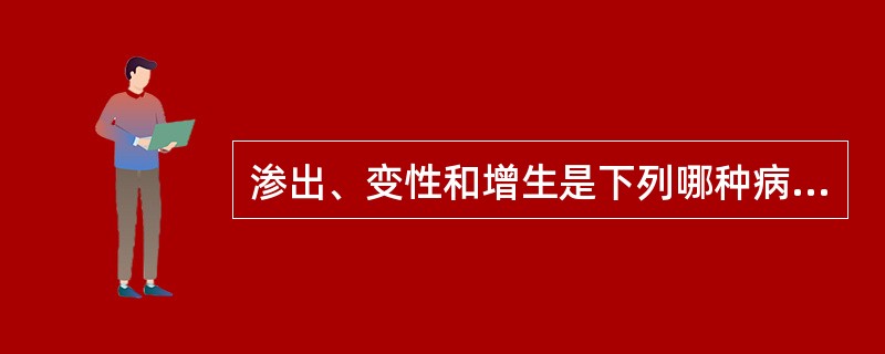 渗出、变性和增生是下列哪种病变的基本病理变化（）