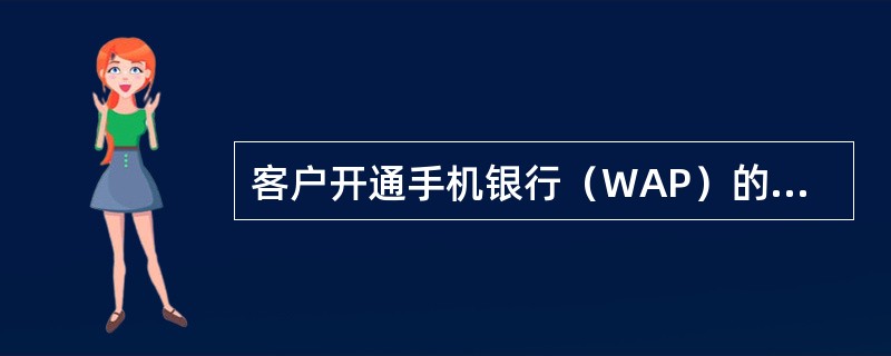 客户开通手机银行（WAP）的（）功能后，可通过手机银行向外部账户进行转账汇款。