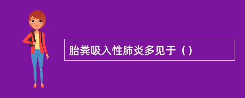 胎粪吸入性肺炎多见于（）