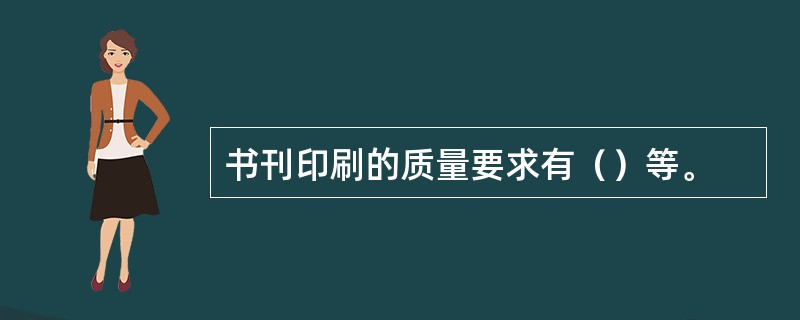 书刊印刷的质量要求有（）等。