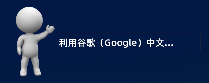 利用谷歌（Google）中文搜索引擎查找与“数字出版”有关的pdf文件，最优的检