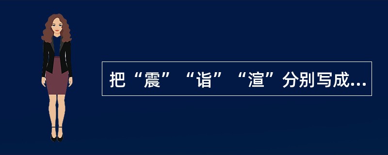 把“震”“诣”“渲”分别写成“镇”“义”“宣”，属于（）。