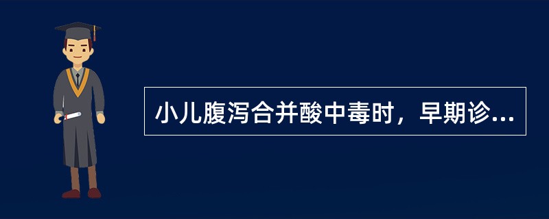 小儿腹泻合并酸中毒时，早期诊断的可靠依据是（）