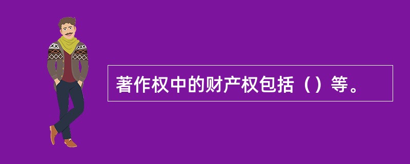 著作权中的财产权包括（）等。