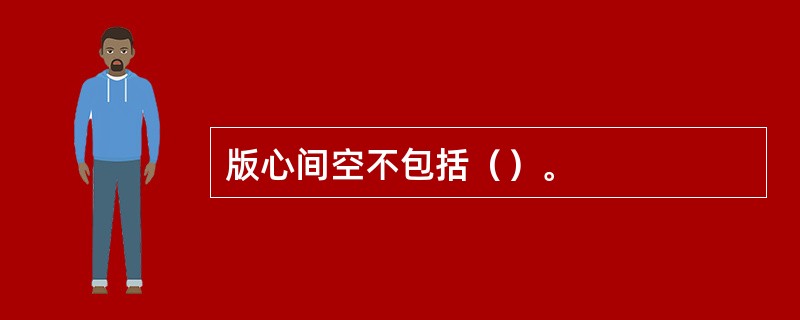 版心间空不包括（）。