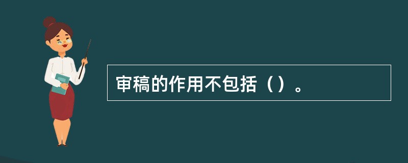 审稿的作用不包括（）。