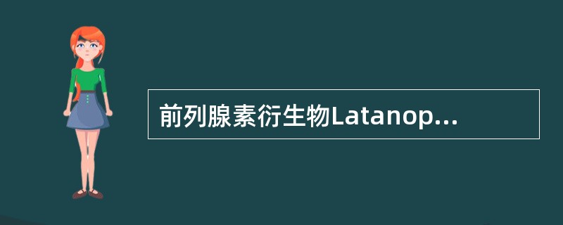 前列腺素衍生物Latanoprost（适利达）的降眼压机制是（）
