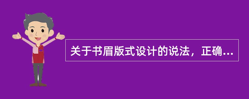 关于书眉版式设计的说法，正确的有（）。