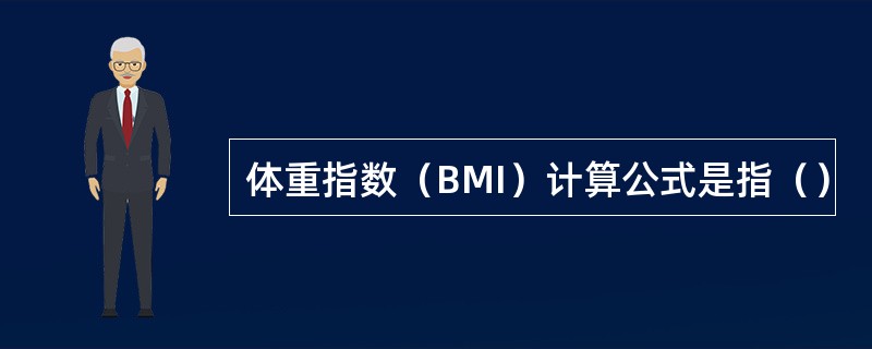 体重指数（BMI）计算公式是指（）