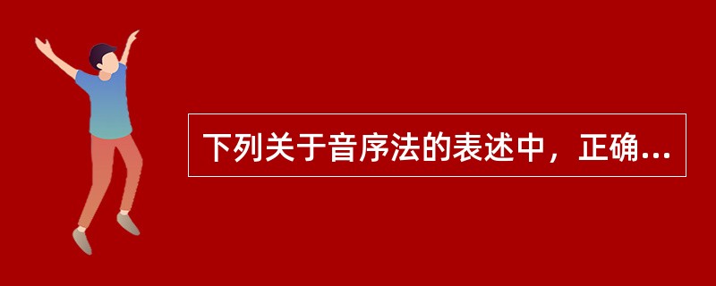 下列关于音序法的表述中，正确的是（）。