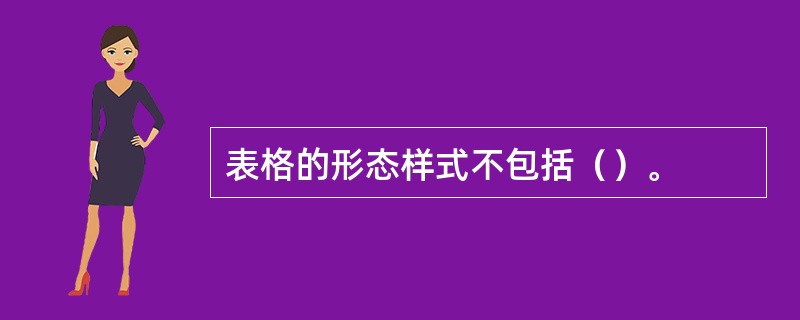 表格的形态样式不包括（）。