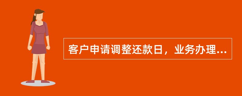 客户申请调整还款日，业务办理成功的（）生效,且每年仅许调整一次。