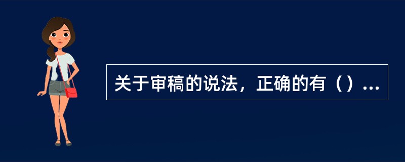 关于审稿的说法，正确的有（）等。