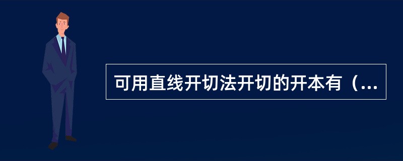 可用直线开切法开切的开本有（）等。