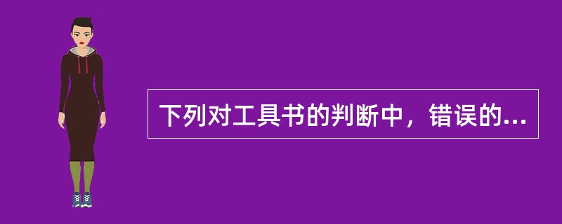 下列对工具书的判断中，错误的是（）。