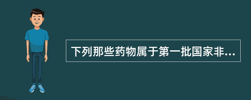 下列那些药物属于第一批国家非处方药目录中的眼药（）