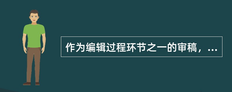 作为编辑过程环节之一的审稿，其规范操作方法是（）。