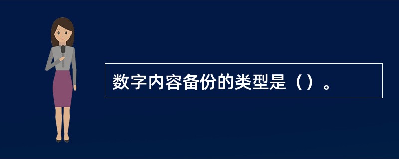 数字内容备份的类型是（）。