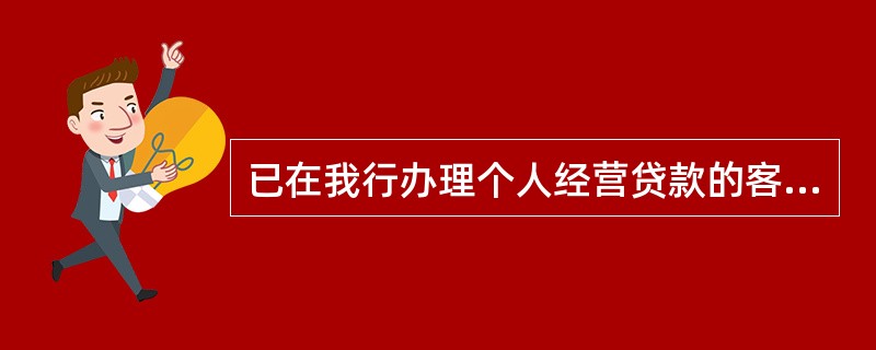 已在我行办理个人经营贷款的客户，申请存贷通业务时，客户贷款余额需大于10万元。（