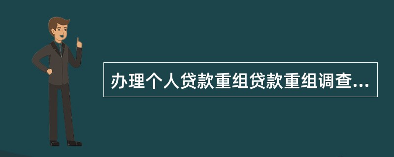 办理个人贷款重组贷款重组调查工作由原贷款经办行负责（）