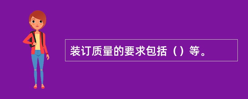 装订质量的要求包括（）等。