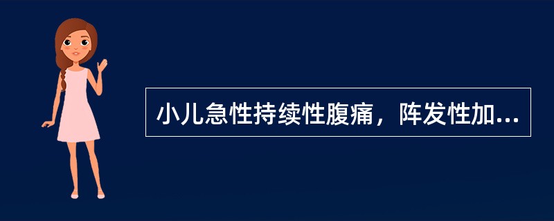 小儿急性持续性腹痛，阵发性加剧并伴有休克，最大可能为（）