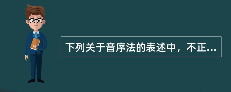 下列关于音序法的表述中，不正确的是（）。