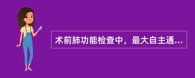 术前肺功能检查中，最大自主通气量（MVV）占预计值的（）为手术安全指标；低于（）