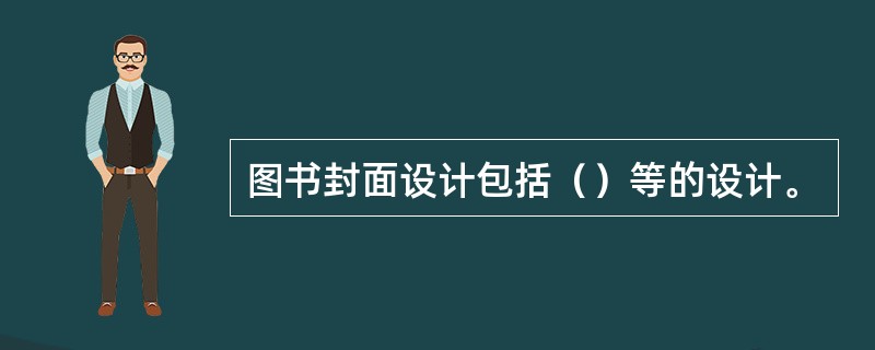 图书封面设计包括（）等的设计。