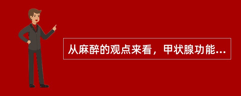 从麻醉的观点来看，甲状腺功能亢进最危险的并发症是（）