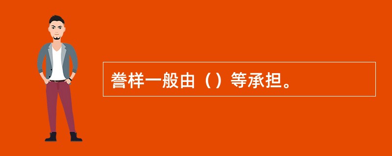 誊样一般由（）等承担。