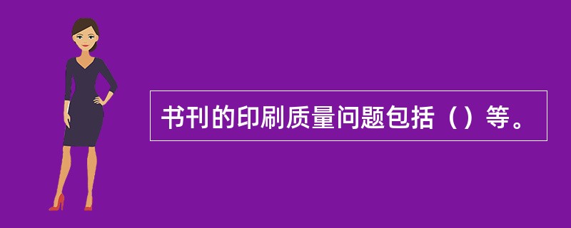 书刊的印刷质量问题包括（）等。