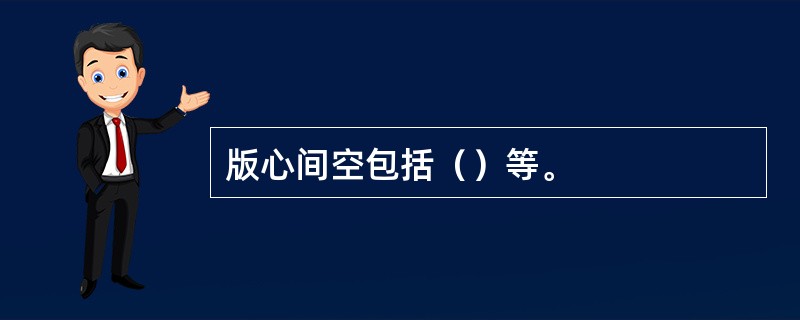 版心间空包括（）等。