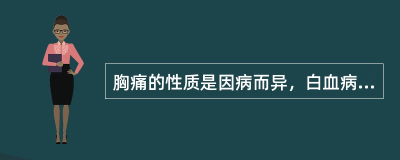 胸痛的性质是因病而异，白血病是（）