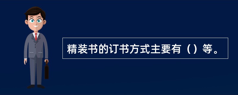 精装书的订书方式主要有（）等。