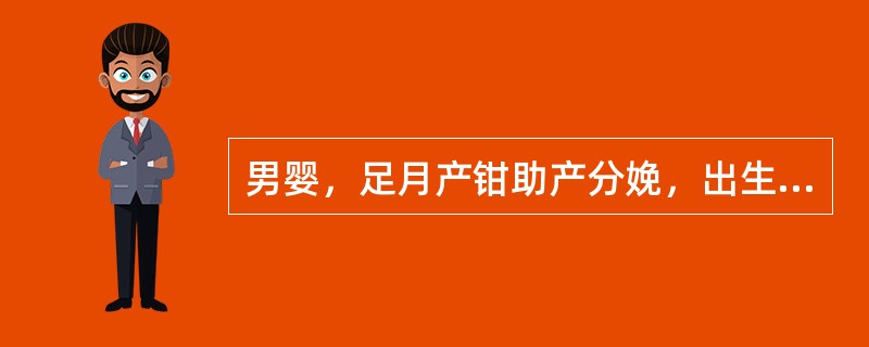 男婴，足月产钳助产分娩，出生Apgar评分1分钟3分，5分钟8分。生后2天，嗜睡