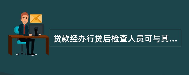 贷款经办行贷后检查人员可与其他岗位人员兼任。（）