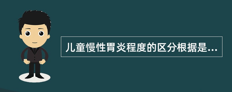 儿童慢性胃炎程度的区分根据是（）