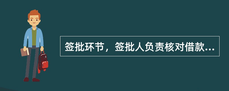 签批环节，签批人负责核对借款合同和借据要素的一致性，并签署借款合同、担保合同和借